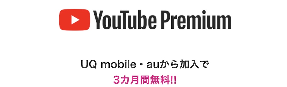 UQ mobile・auからYouTube Premiumにご加入で、3カ月無料！