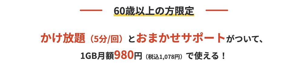 J:COM MOBILE シニア60割（カケホ／サポート）