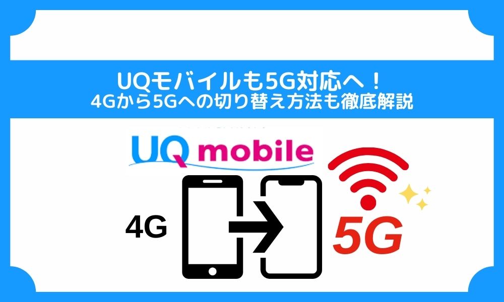 UQモバイルも5G対応へ！4Gから5Gへの切り替え方法も徹底解説