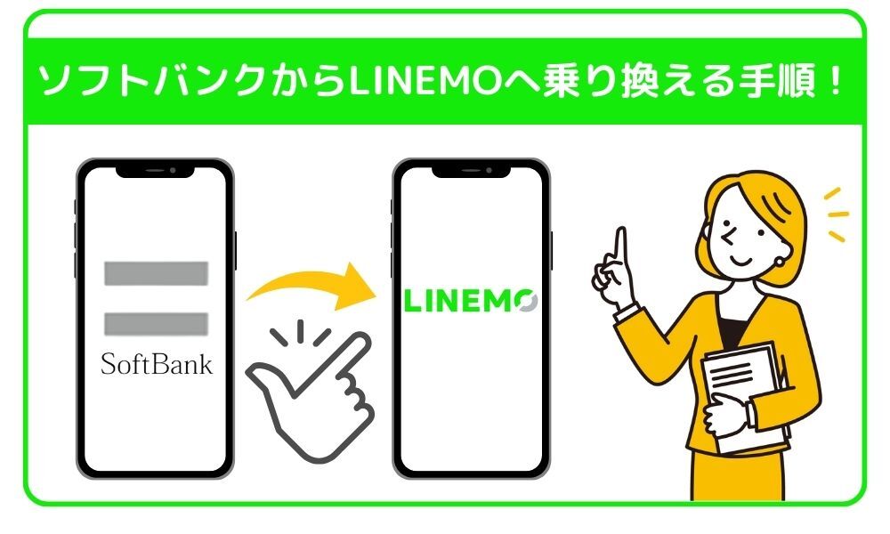 softbank-linemo-transfer 1