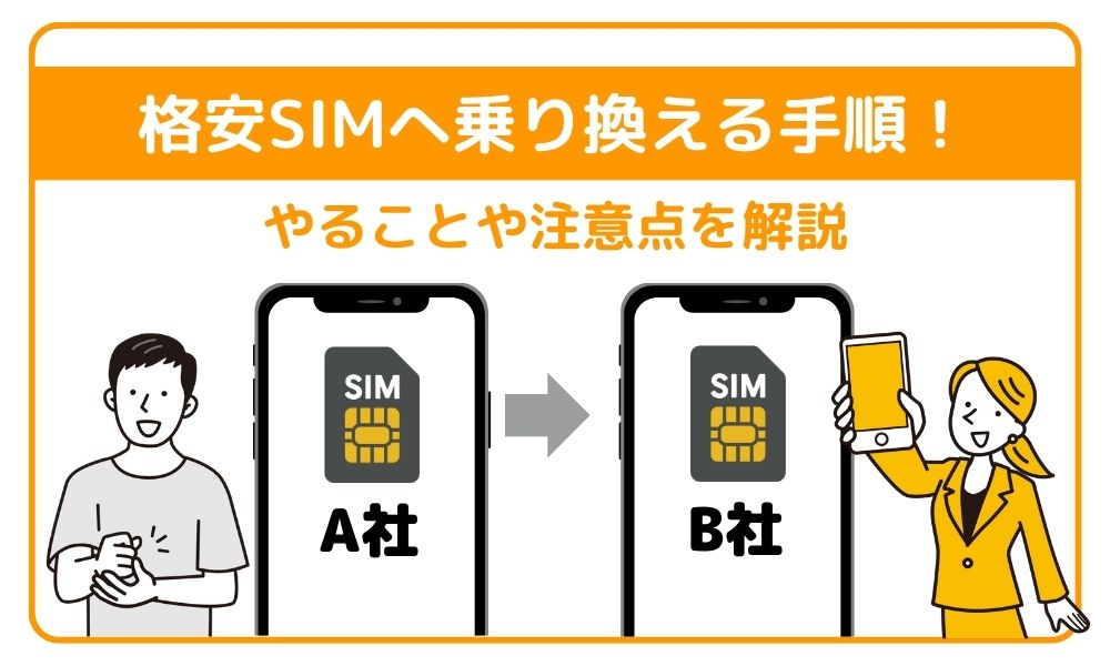 格安SIMへ乗り換える手順