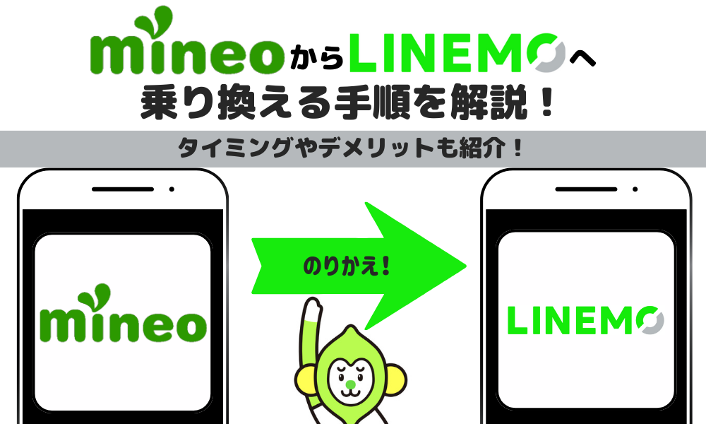 mineoからLINEMOへ乗り換える手順を解説！タイミングやデメリットも紹介！