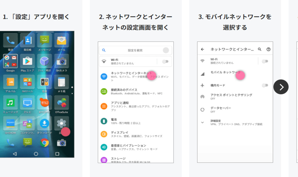 LINEMO　Android　設定