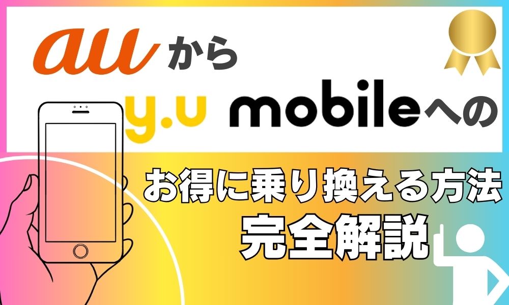 auからy.u.mobile