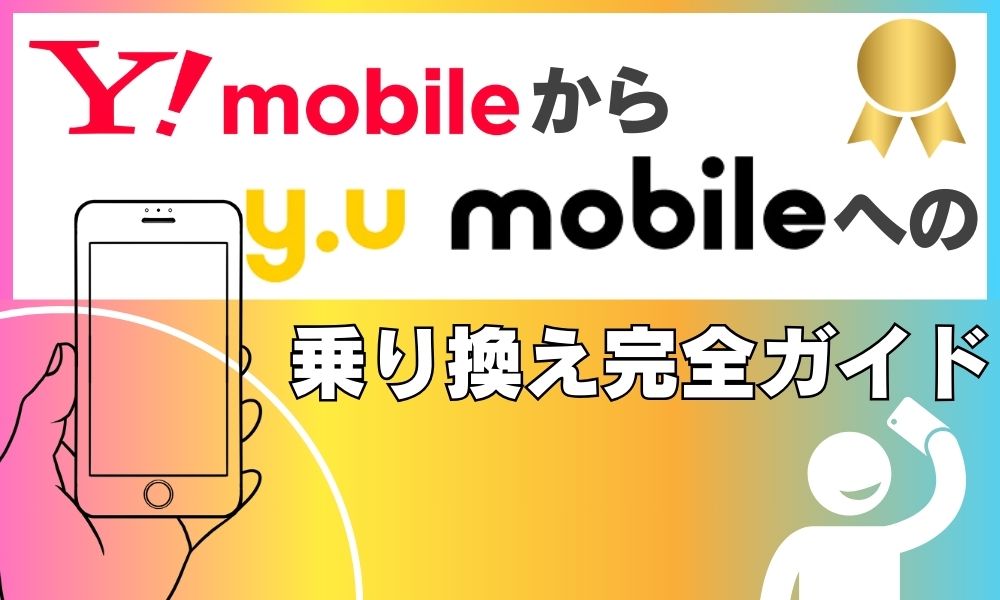 ワイモバイルからy.u.mobile