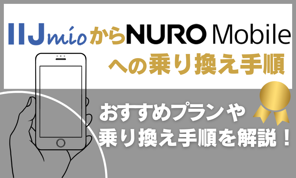 IIJmioからNUROモバイルへの乗り換え手順！おすすめプランや乗り換え手順を紹介