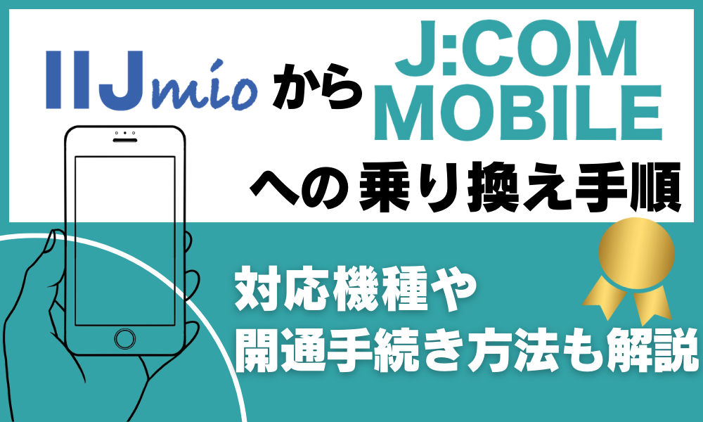 IIJmioからJ:COMモバイルへの乗り換え手順！対応機種や開通手続きを解説