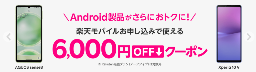 楽天モバイル公式 楽天市場店 対象Android製品とRakuten最強プランセットご注文で6,000円OFFクーポン