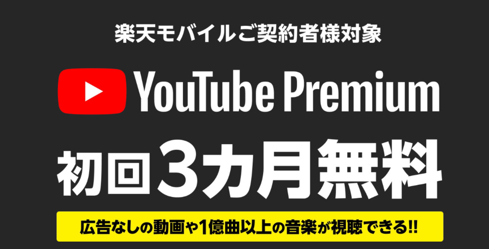 楽天モバイル - YouTube Premium 3カ月無料キャンペーン