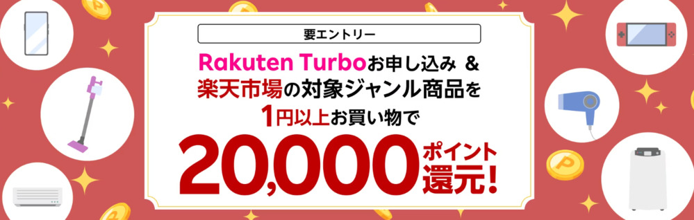 楽天モバイル - Rakuten Turboお申し込み&楽天市場の対象ジャンルを1円以上お買い物で20,000ポイント還元キャンペーン