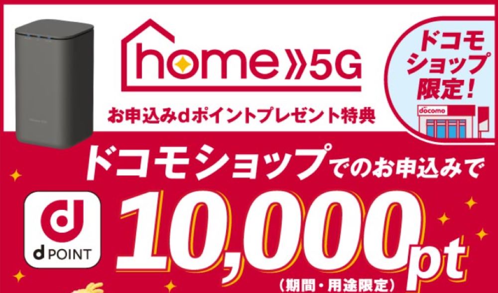 【ドコモ】【ドコモショップ限定】home 5G お申込みdポイントプレゼント特典
