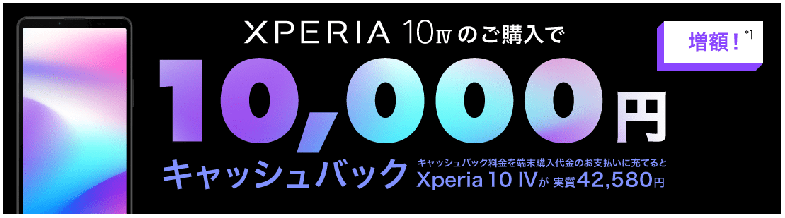 【nuroモバイル】Xperia 10 Ⅳご購入キャンペーン