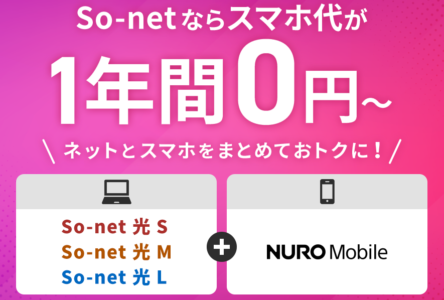 【nuroモバイル】So-net 光＆NUROモバイルセット割