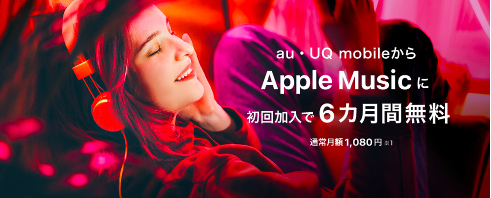 【UQモバイル】UQ mobile・auからApple Musicにご加入で、6ヵ月間無料！