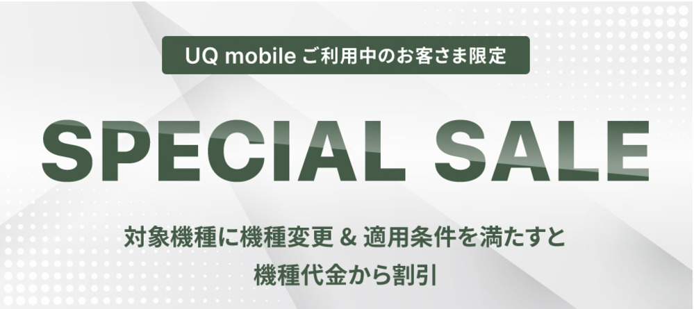 【UQモバイル】UQ mobileオンラインショップスペシャルセール