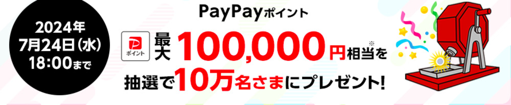 【ワイモバイル】【ワイモバイルLINEキャンペーン】 「PayPayポイント 最大100,000円相当※」がその場で当たる！