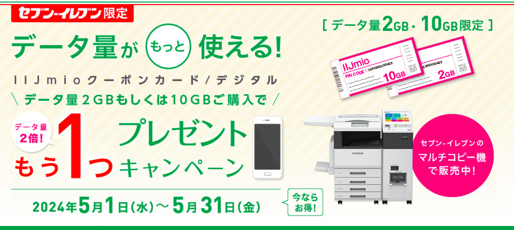 【IIJmio】セブンイレブン限定　クーポンカード/デジタル増量キャンペーン