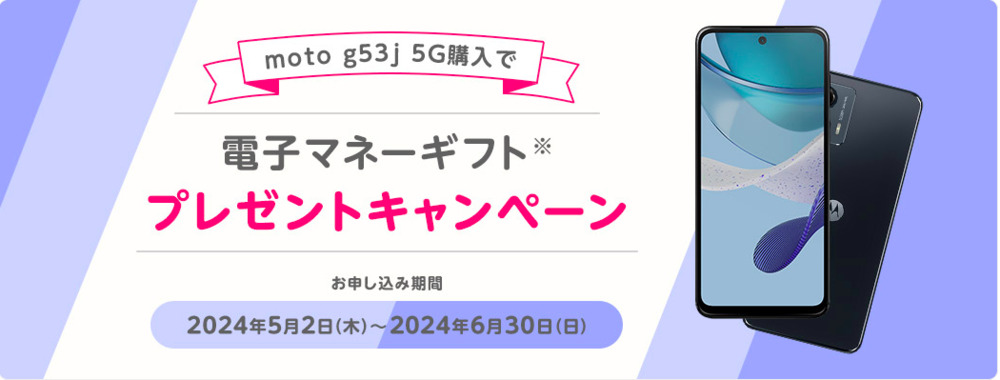 【mineo】moto g53j 5G 購入で電子マネーギフト プレゼントキャンペーン